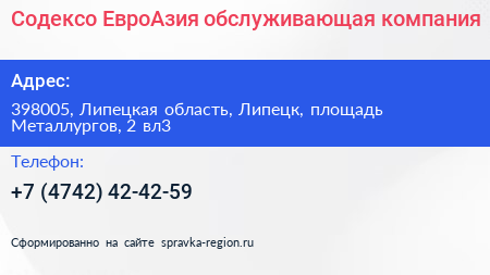 Содексо ЕвроАзия обслуживающая компания - визитка