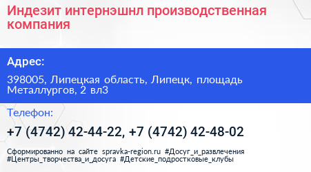 Индезит интернэшнл производственная компания - визитка
