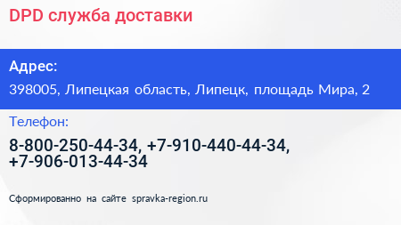 DPD служба доставки - визитка
