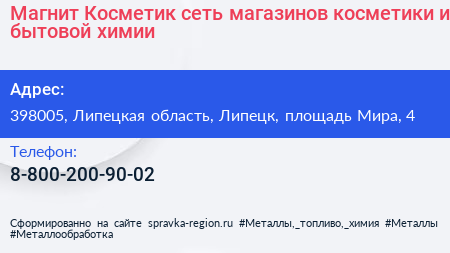 Магнит Косметик сеть магазинов косметики и бытовой химии - визитка