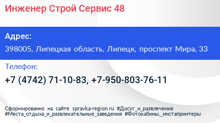 Инженер Строй Сервис 48 - визитка