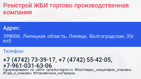 Ремстрой ЖБИ торгово производственная компания - визитка