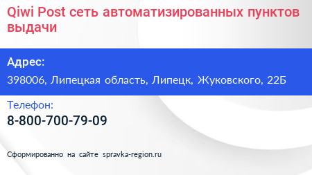 Qiwi Post сеть автоматизированных пунктов выдачи - визитка