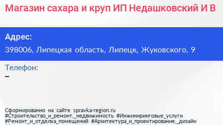 Магазин сахара и круп ИП Недашковский И В  - визитка