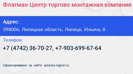 Флагман Центр торгово монтажная компания - визитка
