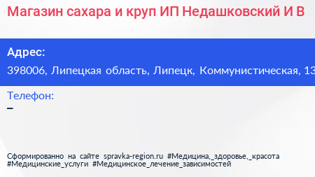 Магазин сахара и круп ИП Недашковский И В  - визитка