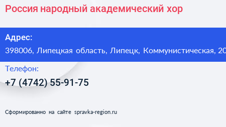 Россия народный академический хор - визитка
