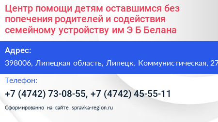 Центр помощи детям оставшимся без попечения родителей и содействия семейному устройству им Э Б Белана - визитка