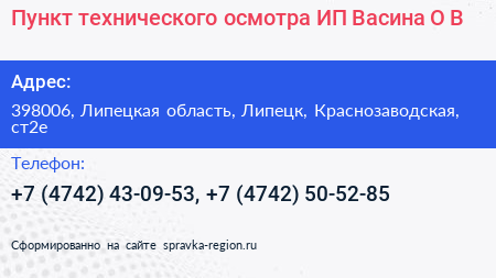 Пункт технического осмотра ИП Васина О В  - визитка