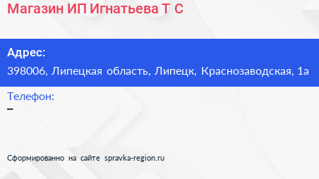 Магазин ИП Игнатьева Т С  - визитка