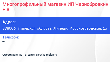 Многопрофильный магазин ИП Чернобровкин Е А  - визитка