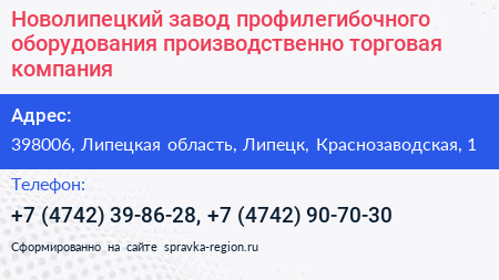 Новолипецкий завод профилегибочного оборудования производственно торговая компания - визитка