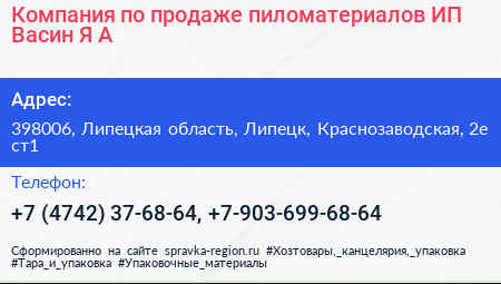 Компания по продаже пиломатериалов ИП Васин Я А  - визитка