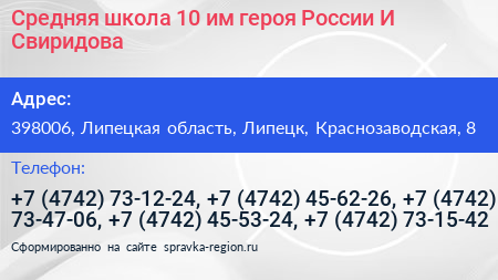 Средняя школа 10 им героя России И Свиридова - визитка
