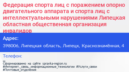 Федерация спорта лиц с поражением опорно двигательного аппарата и спорта лиц с интеллектуальными нарушениями Липецкая областная общественная организация инвалидов - визитка