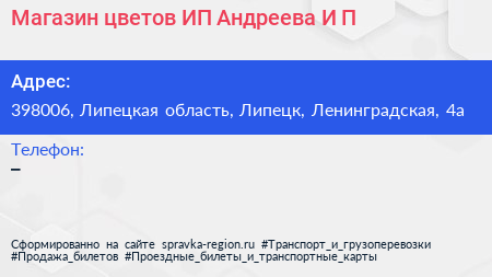 Магазин цветов ИП Андреева И П  - визитка