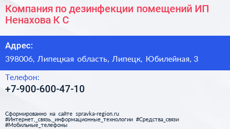 Компания по дезинфекции помещений ИП Ненахова К С  - визитка