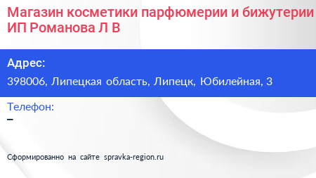 Магазин косметики парфюмерии и бижутерии ИП Романова Л В  - визитка