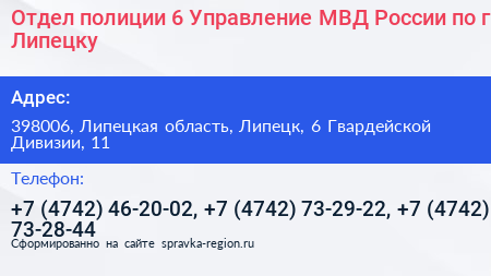 Отдел полиции 6 Управление МВД России по г Липецку - визитка