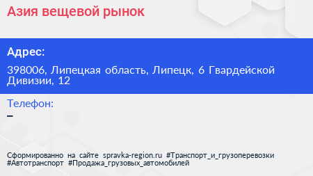 Азия вещевой рынок - визитка