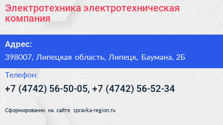 Электротехника электротехническая компания - визитка