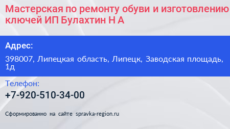 Мастерская по ремонту обуви и изготовлению ключей ИП Булахтин Н А  - визитка