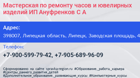 Мастерская по ремонту часов и ювелирных изделий ИП Ануфренков С А  - визитка