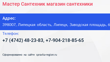 Мастер Сантехник магазин сантехники - визитка