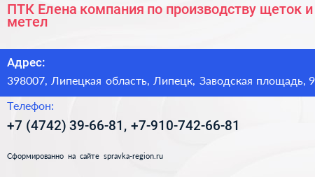 ПТК Елена компания по производству щеток и метел - визитка