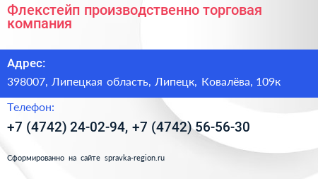 Флекстейп производственно торговая компания - визитка