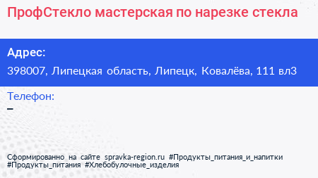 ПрофСтекло мастерская по нарезке стекла - визитка