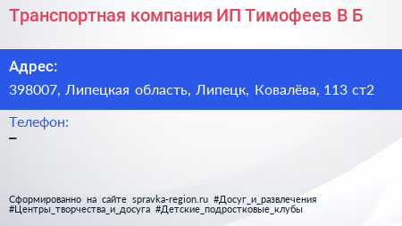 Транспортная компания ИП Тимофеев В Б  - визитка