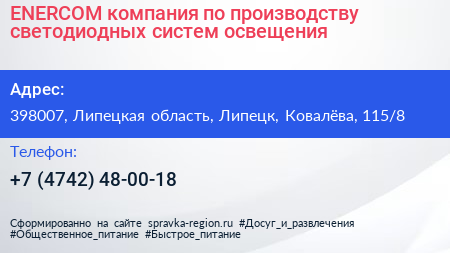 ENERCOM компания по производству светодиодных систем освещения - визитка