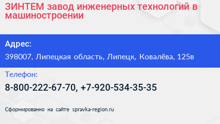 ЗИНТЕМ завод инженерных технологий в машиностроении - визитка
