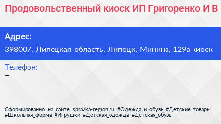Продовольственный киоск ИП Григоренко И В  - визитка