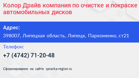 Колор Драйв компания по очистке и покраске автомобильных дисков - визитка