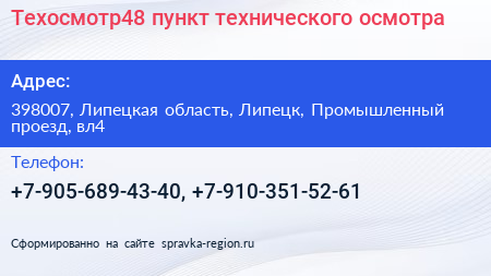 Техосмотр48 пункт технического осмотра - визитка