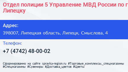 Нажмите, чтобы скачать визитку Отдел полиции 5 Управление МВД России по г Липецку - визитка