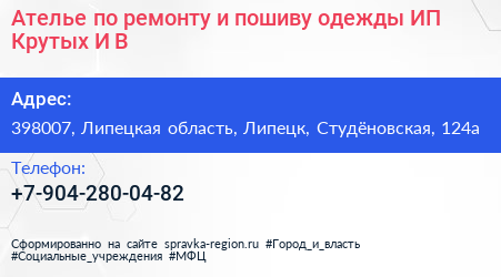 Ателье по ремонту и пошиву одежды ИП Крутых И В  - визитка