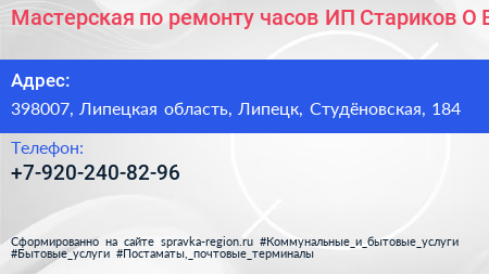 Мастерская по ремонту часов ИП Стариков О В  - визитка