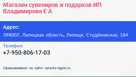 Магазин сувениров и подарков ИП Владимирова Е А  - визитка
