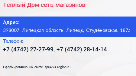 Теплый Дом сеть магазинов - визитка