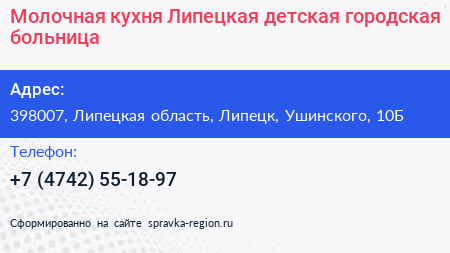 Молочная кухня Липецкая детская городская больница - визитка