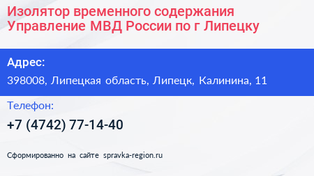 Изолятор временного содержания Управление МВД России по г Липецку - визитка