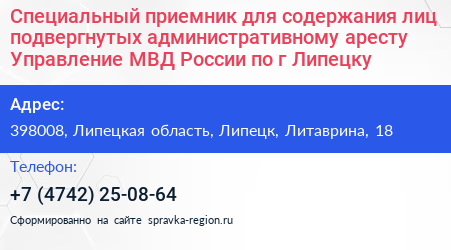 Специальный приемник для содержания лиц подвергнутых административному аресту Управление МВД России по г Липецку - визитка
