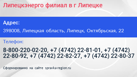 Липецкэнерго филиал в г Липецке - визитка