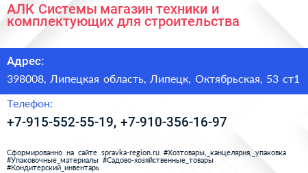 АЛК Системы магазин техники и комплектующих для строительства - визитка