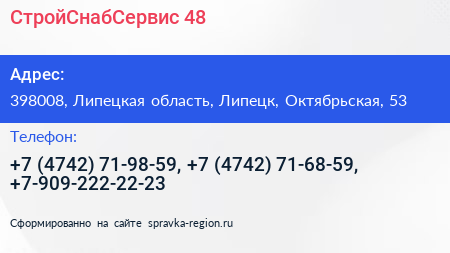 СтройСнабСервис 48 - визитка
