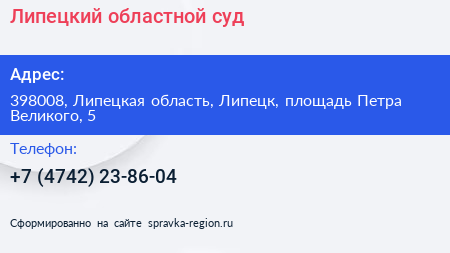 Липецкий областной суд - визитка