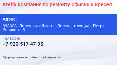 Krefix компания по ремонту офисных кресел - визитка